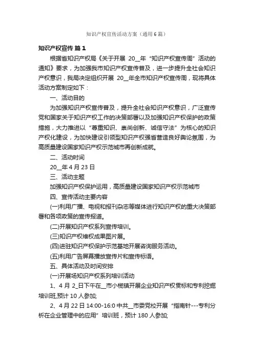 知识产权宣传活动方案（通用6篇）