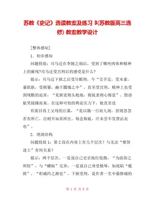 苏教《史记》选读教案及练习3(苏教版高三选修) 教案教学设计 