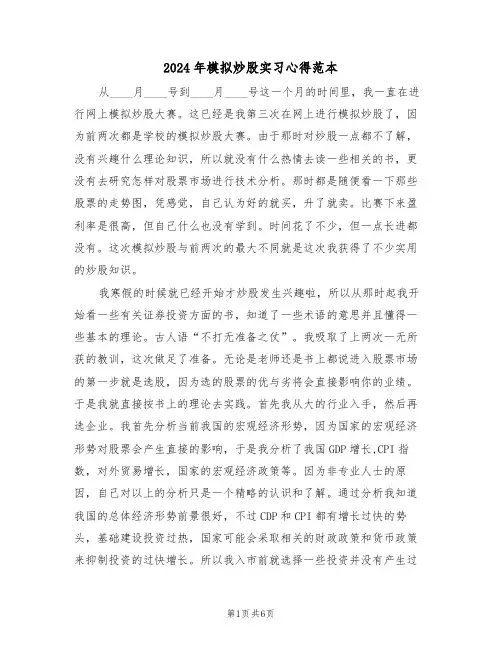 2024年模拟炒股实习心得范本(2篇)