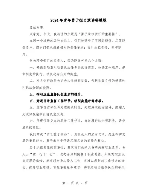 2024年青年勇于担当演讲稿模版（3篇）