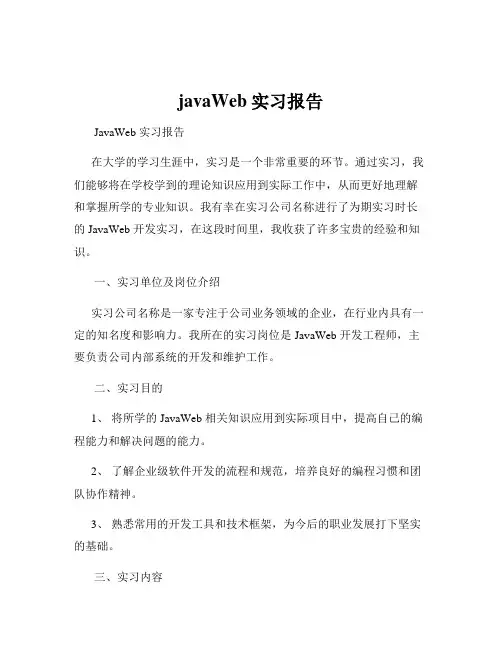 javaWeb实习报告