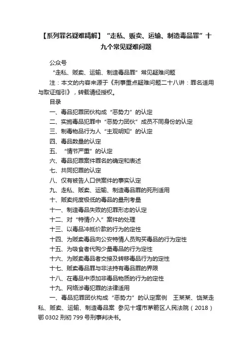 【系列罪名疑难精解】“走私、贩卖、运输、制造毒品罪”十九个常见疑难问题