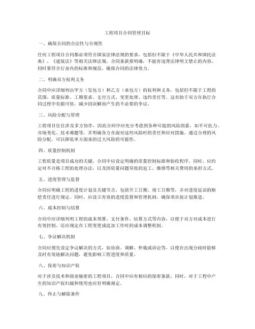 工程项目合同管理目标