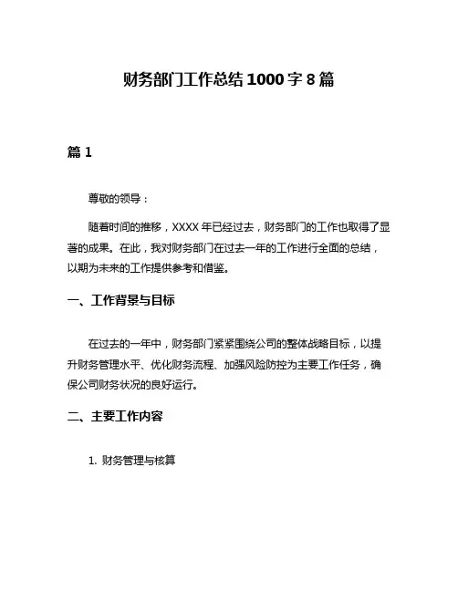 财务部门工作总结1000字8篇