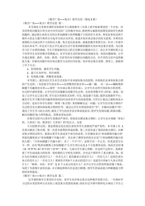 《数学广角——集合》教学反思(精选3篇)