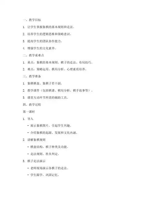 教学象棋教案模板