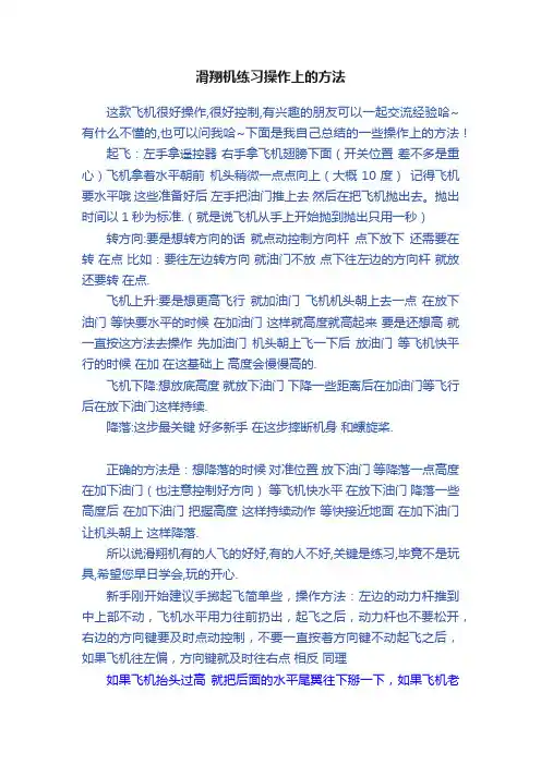 滑翔机练习操作上的方法