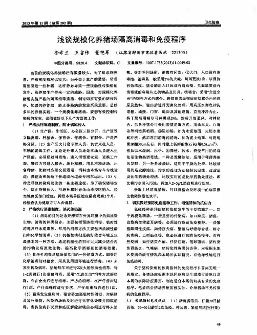 浅谈规模化养猪场隔离消毒和免疫程序