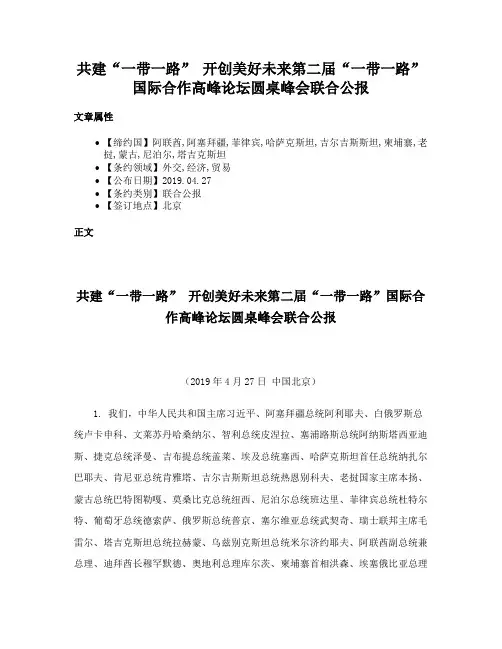 共建“一带一路” 开创美好未来第二届“一带一路”国际合作高峰论坛圆桌峰会联合公报
