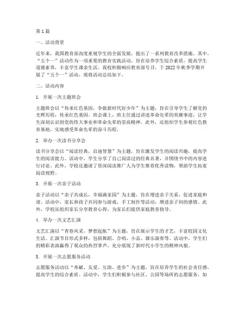 小学开展五个一活动总结(3篇)
