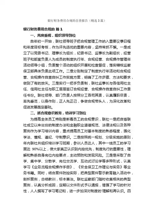 银行财务费用合规的自查报告（精选3篇）