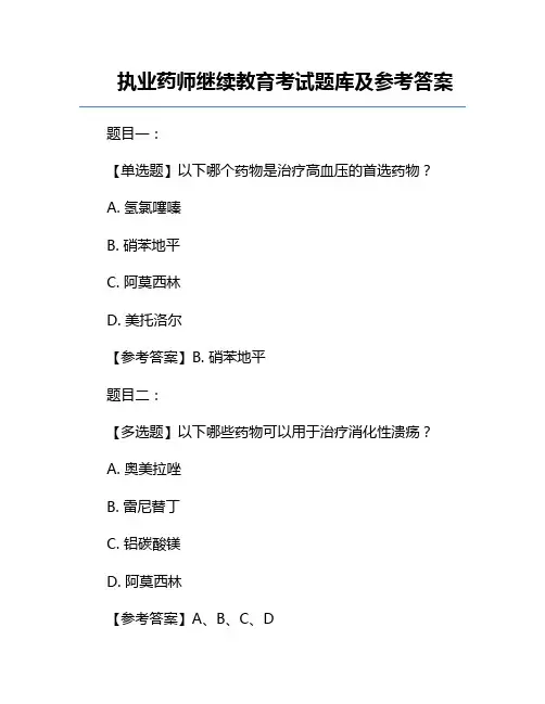 执业药师继续教育考试题库及参考答案