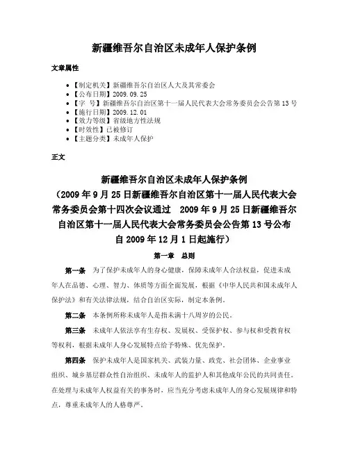 新疆维吾尔自治区未成年人保护条例