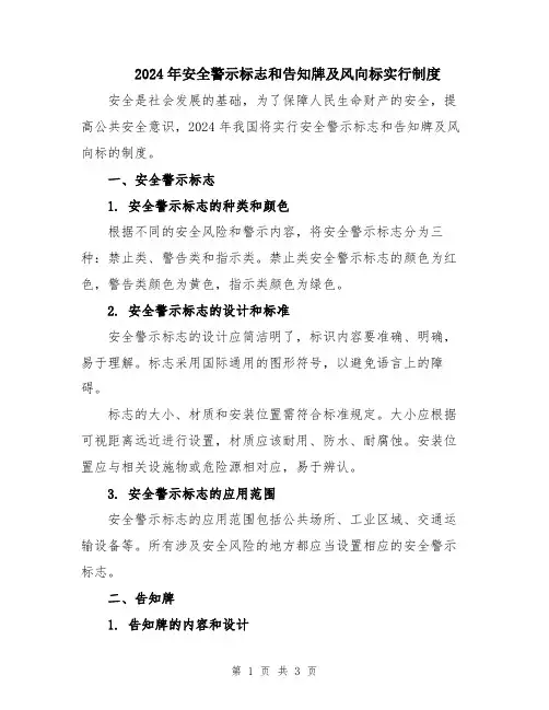 2024年安全警示标志和告知牌及风向标实行制度
