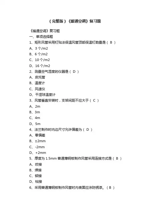 （完整版）《暖通空调》复习题