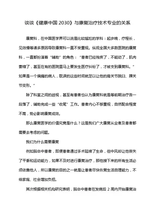 谈谈《健康中国2030》与康复治疗技术专业的关系