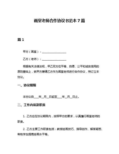 画室老师合作协议书范本7篇