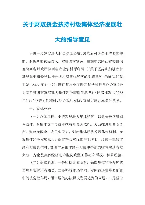 关于财政资金扶持村级集体经济发展壮大的指导意见