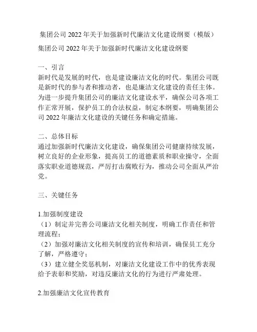 集团公司2022年关于加强新时代廉洁文化建设纲要(模版)