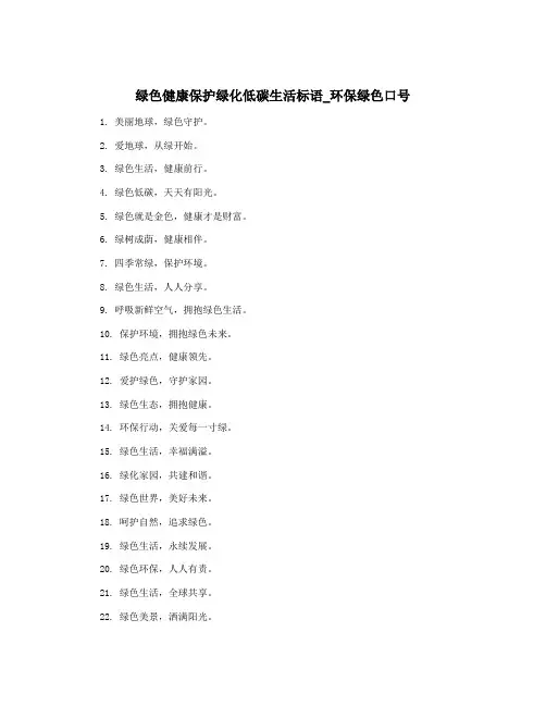 绿色健康保护绿化低碳生活标语_环保绿色口号