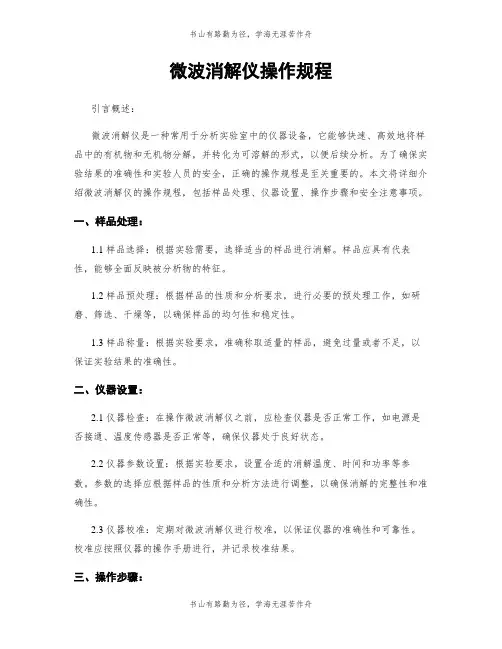 微波消解仪操作规程