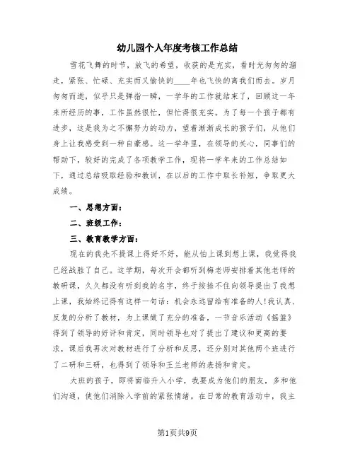 幼儿园个人年度考核工作总结(4篇)
