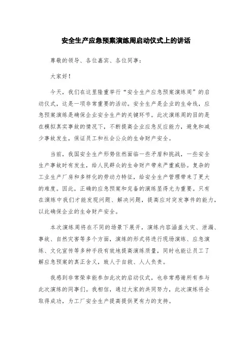 安全生产应急预案演练周启动仪式上的讲话