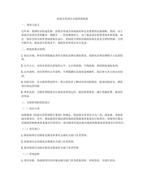 招商引资项目分级管理制度