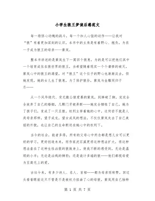 小学生狼王梦读后感范文（6篇）