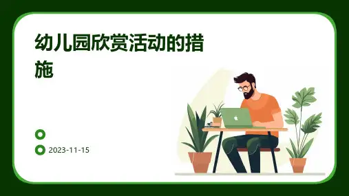 幼儿园欣赏活动的措施