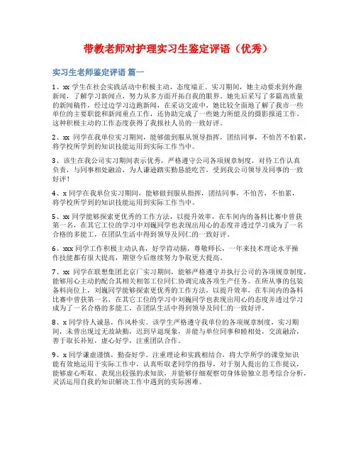 带教老师对护理实习生鉴定评语(优秀)