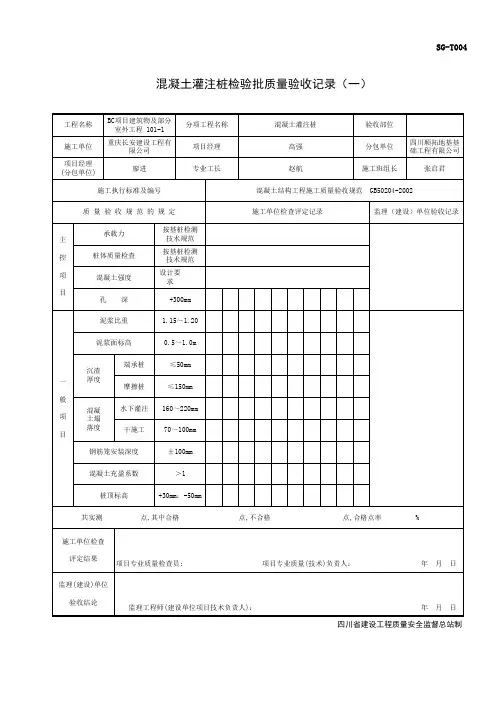 混凝土灌注桩检验批质量验收记录(一)