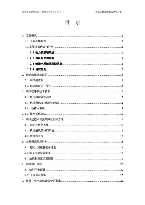 机电的工程调试方案标准版(模板)