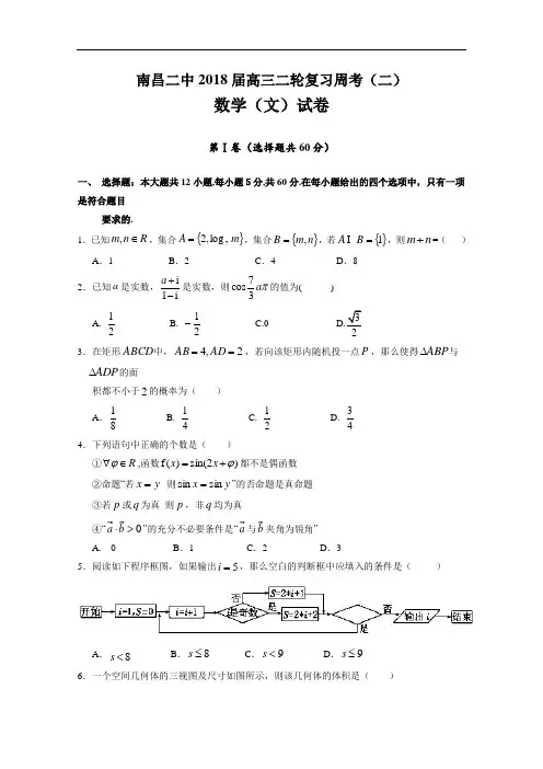 江西省南昌市第二中学2018届高三下学期周考数学文试题