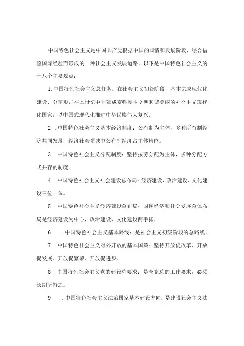 中国特色社会主义的十八个主要观点