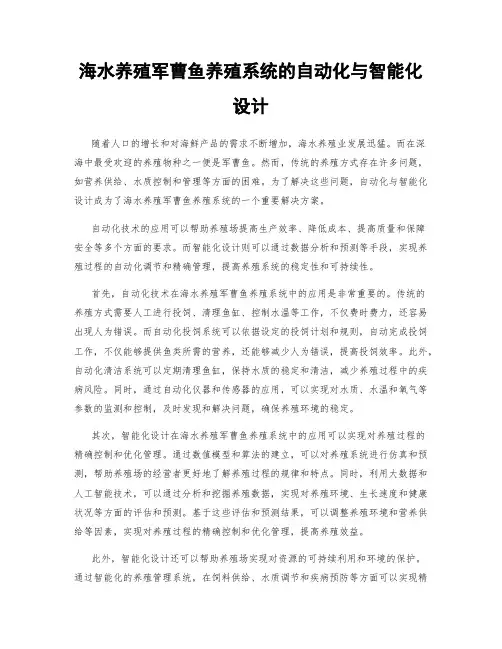 海水养殖军曹鱼养殖系统的自动化与智能化设计