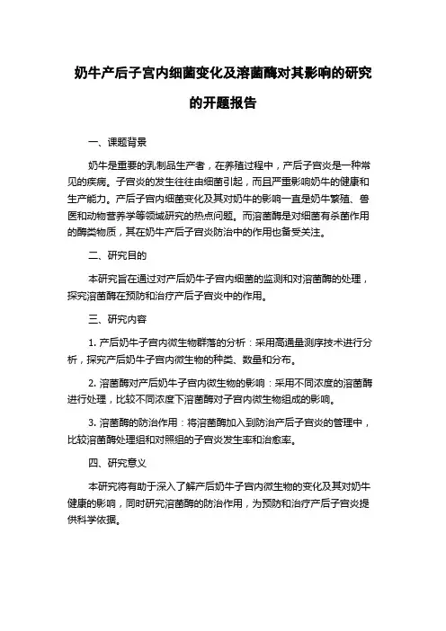 奶牛产后子宫内细菌变化及溶菌酶对其影响的研究的开题报告