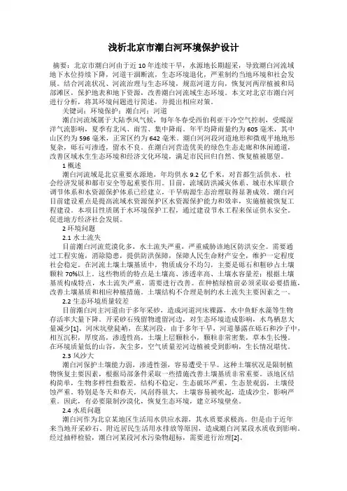 浅析北京市潮白河环境保护设计
