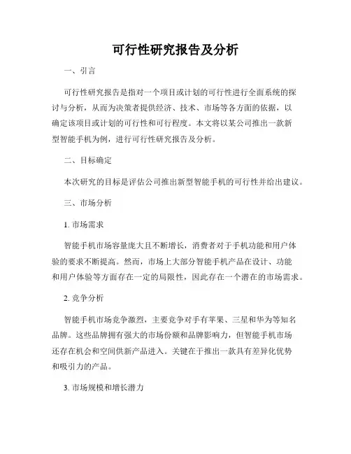可行性研究报告及分析