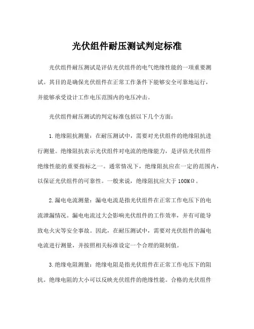 光伏组件耐压测试判定标准