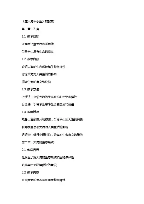 《在大海中永生》的教案