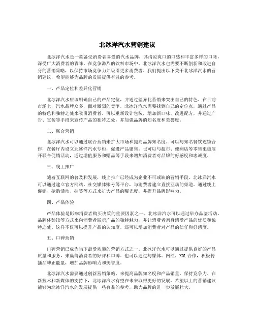 北冰洋汽水营销建议