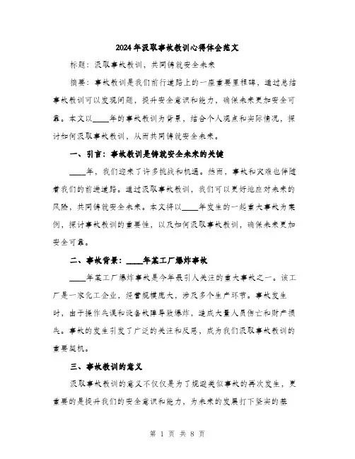 2024年汲取事故教训心得体会范文(3篇)