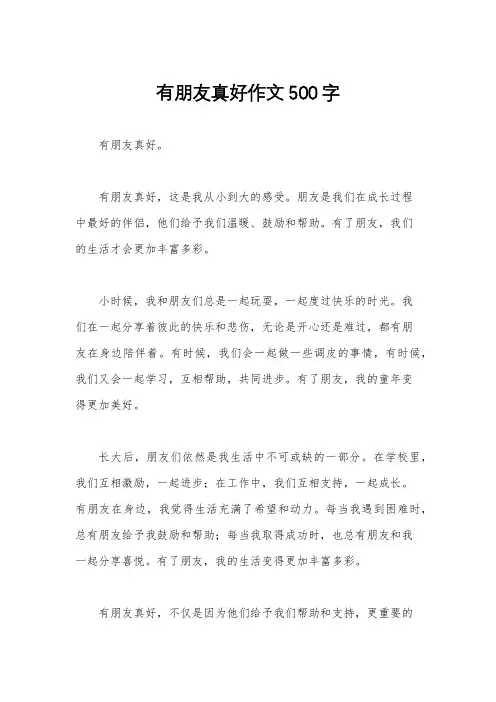 有朋友真好作文500字