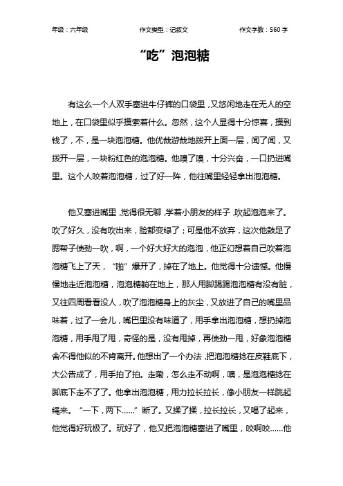 “吃”泡泡糖作文【小学六年级600字】