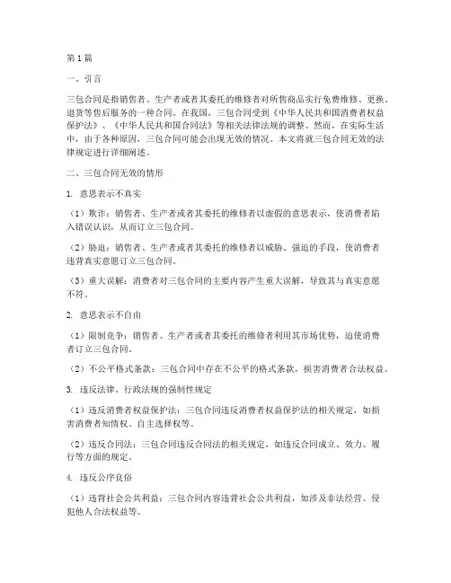 三包合同无效的法律规定(3篇)
