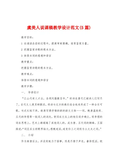 虞美人说课稿教学设计范文(5篇)