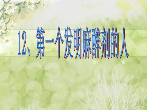 12第一个发明麻醉剂的人