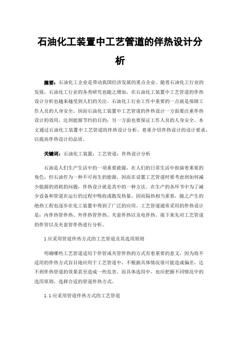 石油化工装置中工艺管道的伴热设计分析