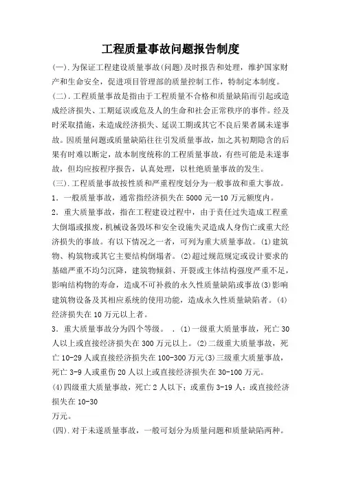 工程质量事故问题报告制度